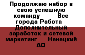 Продолжаю набор в свою успешную команду Avon - Все города Работа » Дополнительный заработок и сетевой маркетинг   . Ненецкий АО